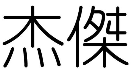 傑字五行|杰字五行属什么